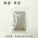 ゆうパケット 薫寿堂 御香 華雲 30g(約30人分) 焼香用(3)