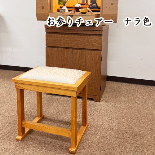 楽天市場】お参り椅子 お参りチェアの通販 楽天市場】お参り椅子 お参りチェアの通販