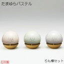 送料無料 たまゆら パステル (りん・りん棒がセット) ピンク ミント スノー 八木研