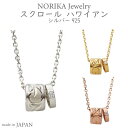 NORIKA Jewelry 『スクロールハワイアン』 シルバー925 遺骨ペンダント