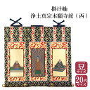 ゆうパケット 掛け軸 浄土真宗本願寺派(西)阿弥陀如来/蓮如上人/親鸞聖人/三幅セット 単品 豆 20代 掛け軸 掛軸 ご本尊 両脇 左脇 右脇 仏壇用