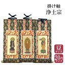ゆうパケット 掛け軸 浄土宗 阿弥陀如来/法然上人/善導大師/三幅セット 豆 20代 掛け軸 掛軸 ご本尊 両脇 左脇 右脇 仏壇用