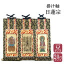ゆうパケット 掛け軸 日蓮宗 曼荼羅/大黒天/鬼子母神/三幅セット 単品 豆 20代 掛け軸 掛軸 ご本尊 両脇 左脇 右脇 仏壇用