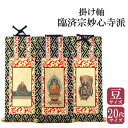 ゆうパケット 掛け軸 臨済宗妙心寺派 釈迦如来/花園法皇/無相大師/三幅セット 豆 20代 掛け軸 掛軸 ご本尊 両脇 左脇 右脇 仏壇用