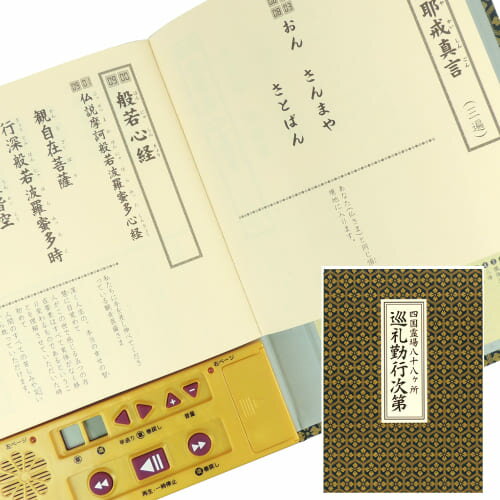 送料・代引き手数料無料 四国霊場開創1200年記念商品! お経本四国八十八ヵ所用 ［業界初！音声プレ ...