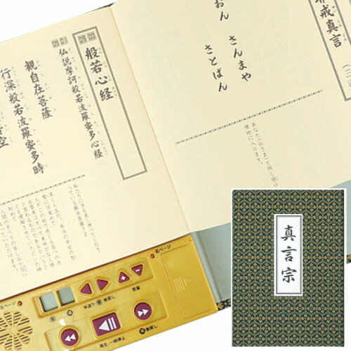 送料・代引き手数料無料 お経本 真言宗 ［業界初！音声プレーヤー内蔵経本］ お経 声が出る経本 軽く ...