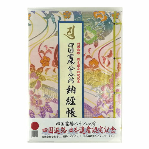 送料無料 四国八十八ヵ所 日本遺産認定記念 納経帳 ビニールカバー付 水彩画入り 巡拝 巡礼 お遍路グッズ 贈答 贈答用 お盆 新盆 初盆 喪中御見舞 喪中