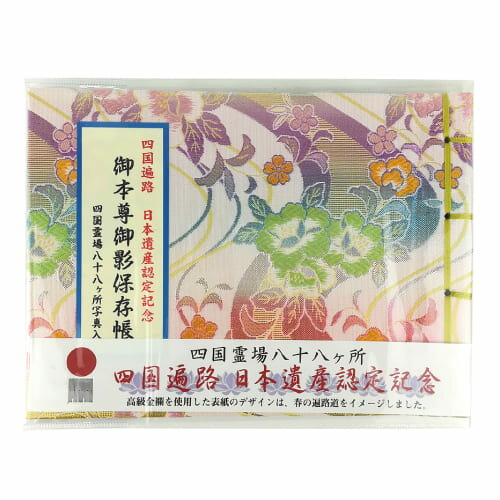 送料無料 四国八十八ヵ所 日本遺産認定記念 御影保存帳 ビニールカバー付 おみえちょう 巡拝 巡礼 お遍路グッズ 贈答 贈答用 お盆 新盆 初盆 喪中御見舞 喪中