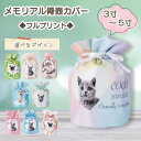 【プレゼント付き】 akashi メモリアル骨壺カバー ≪フルプリント≫ オーダー メイド