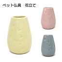 スペック &nbsp; ●商品名 ペット仏具 花立て ●サイズ Φ5.5cm×高さ7.5cm（口径Φ2.7cm） ●材質 陶磁器 ●製造 海外 ●こんな方におすすめ ローソク 陶器 単品 小さい 御供 仏具 かわいい メモリアル 肉球 贈答 お供 ペット 犬 猫 お盆 新盆 初盆 喪中御見舞 喪中■ 仏具ラインナップ