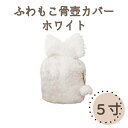 スペック &nbsp; ●商品名 ふわもこ骨壺カバー ●寸法（おおよそ） 【平置実寸】 5寸：幅27cm×高さ38cm×奥行20cm ●入る骨つぼのサイズ 5寸：直径約15.5cm×高さ約17.5cm温かみのあるふわふわ骨壷カバー もこもこの骨壷カバーは密度が細かくしっとりふわふわの手触りです。生地は厚みがあり、しっかりした作りとなっています。 お手入れ簡単 洗濯機で丸洗いできるのでお手入れ簡単です。 商品名 ふわもこ骨壺カバー 寸法（おおよそ） 【平置実寸】 5寸：幅27cm×高さ38cm×奥行20cm 入る骨つぼサイズ 5寸：直径約15.5cm×高さ約17.5cm