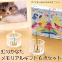 カメヤマ 虹のかなた メモリアルギフト