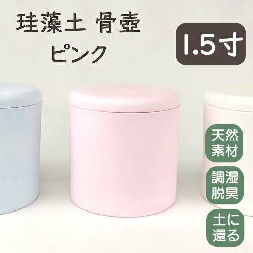 スペック &nbsp; ●商品名 珪藻土骨壺　ブルー　ピンク　ホワイト ●サイズ 【1.5寸】φ4.5×H5（cm） ●材質 珪藻土・石膏 ●注意事項 ご覧の環境により色味が若干異なる場合がございます。 ●こんな方におすすめ 骨つぼ ペット...