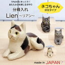 Lien～リアン～ 伏せタイプ 【ネコちゃん注文用】 信楽焼 日本製