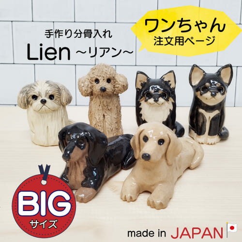 Lien～リアン～ 【ワンちゃん注文用・BIGサイズ】 分骨入れ 信楽焼 日本製 骨壷 ペット 1