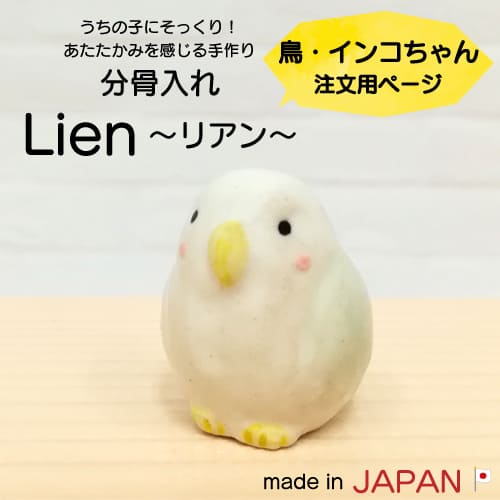 Lien～リアン～ 【鳥ちゃん注文用】 分骨入れ 信楽焼 日本製 セキセイインコ 小鳥