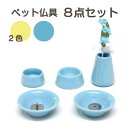仏具8点セット おもいでのあかし ブルー イエロー お水入れ ごはん入れ 線香立て ろうそく立て 花立 造花