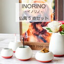 スペック &nbsp; ●商品名 Petcoti　INORINO −イノリノ−仏具5点セット ●サイズ 花立：W6×D6×H8cm 香炉：W5.5×D5.5×H4.1cm 水入：W4×D4×H3cm 供物台：W5.5×D5.5×H3cm ローソク立：W5.5×D5.5×H4cm ●素材 陶磁器製