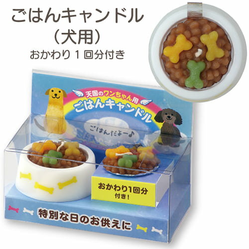 ペットのごはんキャンドル（犬用） カメヤマローソク ドックフード