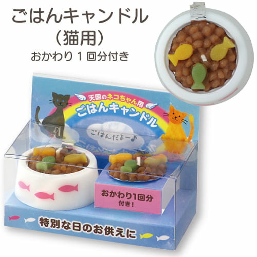 ペットのごはんキャンドル（猫用） カメヤマローソク キャットフード