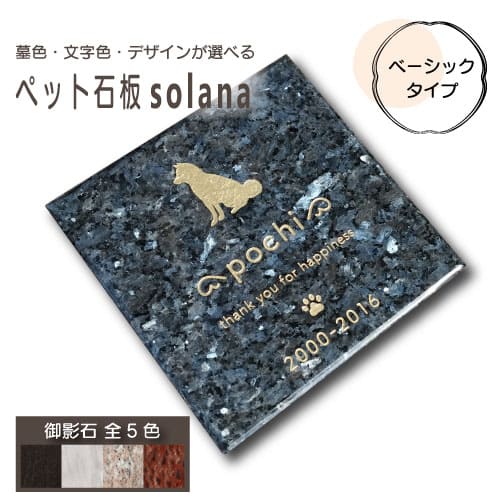 《当店オリジナルペット石板 solana -ソラナ-ベーシックタイプ》ペット墓石 プレート ホワイト ブラック ピンク ブルー レッド