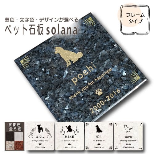 《当店オリジナルペット石板 solana -ソラナ-フレームタイプ》ペット墓石 プレート ホワイト ブラック ピンク ブルー レッド