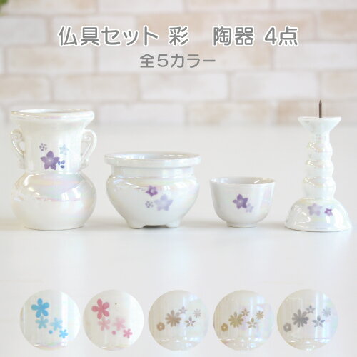 スペック &nbsp; ●商品名 suyarin　すやりん 仏具セット 彩　4点 ●サイズ 水入れ：W5.5×H3.2cm 花立：W7.3×H9cm ローソク立て：W5.5×H10.5cm 香皿：W7.8×H5.7cm ●素材 陶器 ※イメージ含まれる仏具セット以外は料金に含まれません。【ご使用上の注意】 ● 本製品は陶器で出来ておりますので、扱いには十分にご注意ください。 ● お掃除の際には、乾いた柔らかい布等で軽く乾拭きしてください。 ● 洗剤・艶出し材・磨き材・溶剤などは使用しないでください。 ● 壊れやすいので落としたり、硬いものにぶつけたりしないでください。 ● お子様の手の届かない、安定した平らな場所でご使用ください。 ● 移動する時は設置面に傷をつけないように本体を持ち上げて移動させてください。 ● 変形・変質・破損をした場合は直ちにご使用をおやめください。 ● ローソク・線香の点火中はその場から離れないようにして火災には十分お気を付けください。