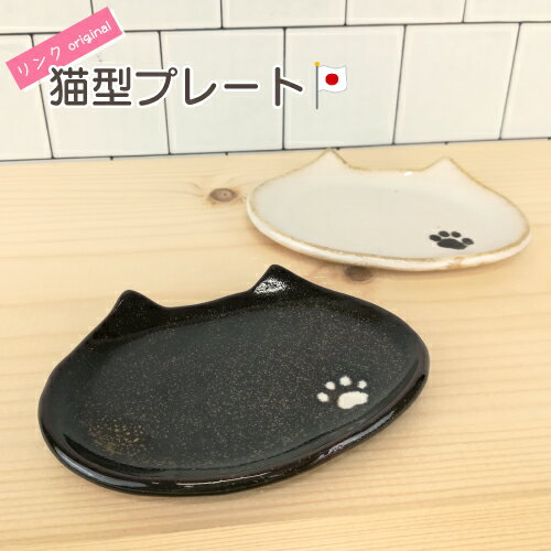 スペック &nbsp; ●商品名 猫型プレート ●サイズ 約W10cm×高さ1cm×奥行7.5cm ●材質 陶器 ●生産国 日本商品名 猫型プレート サイズ 約W10cm×高さ1cm×奥行7.5cm 素材 陶器 生産国 日本 使用上の注意 ●製品の性質をご了承の上、ご購入下さい。 バリエーション 星型プレート 猫型プレート