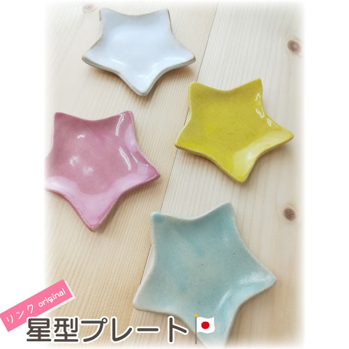 スペック &nbsp; ●商品名 星型プレート ●サイズ 約W10cm×高さ1cm ●材質 陶器 ●生産国 日本商品名 星型プレート サイズ 約W10cm×高さ1cm 素材 陶器 生産国 日本 使用上の注意 ●製品の性質をご了承の上、ご購入...