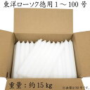 ニホンローソク 【 1号～100号 】 徳用 約15kg 白色 洋ローソク お勤め 業務用 イベント まとめ買い 安い 仏壇 お墓 白ローソク 蝋燭 ろうそく