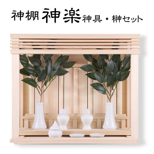 神棚 神楽（かぐら）【神具・榊セット】薄型 箱宮 神具 榊 さかき 造花 神具付き 薄型 壁掛け 神殿 神棚 モダン 国産 日本産 東濃桧 東濃ひのき