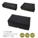 ちりめん飾り・ちりめんキャンドル 専用ギフトBOX【2個用】【3個用】【6個用】 八木研