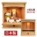 【大特価¥159,000 → ¥65,000】当店オリジナル モダンミニ仏壇 アポロ 14号 日本製 国産 仏壇のみ 手元供養 仏壇 小さい ミニ仏壇 手元供養...