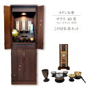 モダン 家具調仏壇 40号 サクラ ウォールナット このは仏具セット 台付 幅40 高さ120 奥行38仏壇 桜象嵌 送料無料