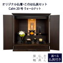 ≪らくらく家財便≫ 仏壇仏具セット 家具調仏壇 Calm カルム 20号 このは仏具セット ウォールナットモダン仏壇 木谷仏壇オリジナル 日本製 国産 幅61....