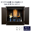 ≪らくらく家財便≫ 仏壇仏具セット 家具調仏壇 Calm カルム 20号 セレス仏具セット 能作 ウォールナットモダン仏壇 木谷仏壇オリジナル 日本製 国産 幅...