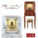 日本製 モダン アンティーク調仏壇 『LUCE ルーチェ 仏壇+下台+スツール セレス(小)仏具セット』 ≪らくらく家財便≫ 台付 幅49 高さ135 仏壇 ホ...