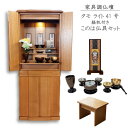 【らくらく家財便】モダン 家具調仏壇 タモライト 41号 このは仏具セット 台付 経机 付き 幅50 高さ124 奥行39 仏壇 無垢材 送料無料