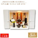 日本製 モダン仏壇 『サンティエ セレス仏具セット』 14号 当店オリジナル ミニ仏壇 白い仏壇 モダン仏壇 横長 ワイド