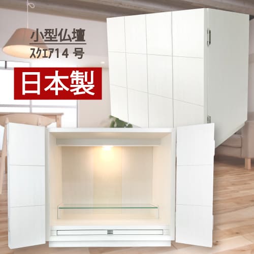 【ラスト1点】モダンミニ仏壇 幅44 スクエア 14号 日本製 国産 仏壇 当店オリジナル ホワイト 白 ナチ..