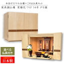 モダンミニ仏壇 『紫陽花 ワイド セレス仏具セット』 あじさい タモ調 14号 日本製 当店オリジナル