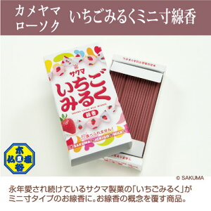 【木谷仏壇線香百選】【カメヤマローソク】いちごみるくのミニ寸線香【ミニ寸線香】【お香】【コラボ】【駄菓子線香】【進物】【御供】【お墓参り】【お彼岸】【お盆】