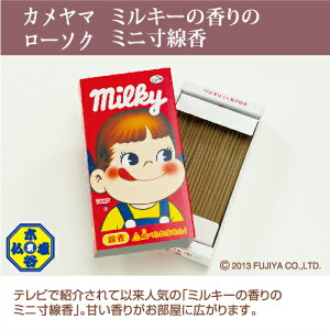 【木谷仏壇線香百選】【カメヤマローソク】ミルキーの香りのミニ寸線香【ミニ寸線香】【お香】【コラボ】【駄菓子線香】【進物】【御供】【お墓参り】【お彼岸】【お盆】