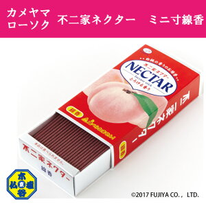 【木谷仏壇線香百選】【カメヤマローソク】不二家ネクターの香りのミニ寸線香【ミニ寸線香】【お香】【コラボ】【駄菓子線香】【進物】【御供】【お墓参り】【お彼岸】【お盆】