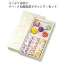 カメヤマローソク 進物用 和遊 和菓子キャンドルセット 線香 ロウソクのセット お悔やみ ギフト お手紙・包装無料 短寸線香 お香 微煙 進物 ろうそく 御供 お墓参り お彼岸 お盆