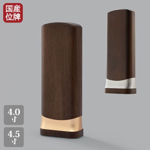日本製 京モダン位牌 ロッシ 4号 4.5号 ウォールナット ゴールド シルバー 真鍮 木製 仏具 位牌 送料無料 文字 名入れ 日本製 京モダン位牌 ロッシ 4号 4.5号 ウォールナット ゴールド シルバー 真鍮 木製 仏具 位牌 送料無料 文字 名入れ