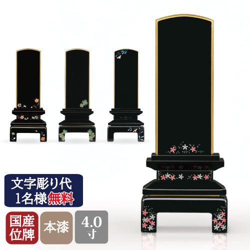 会津蒔絵位牌 国産 京詩 4号 日本製 仏具 位牌 会津塗 蒔絵 本金粉 文字入れ 名入れ 1名様名入れ無料 高級位牌