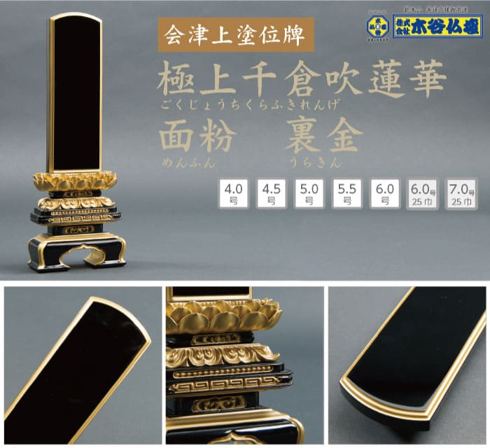 位牌 会津 上塗位牌 極上千倉 吹蓮華 面粉 裏金 4号 4.5号 5号 5.5号 6号 6号25巾 仏具 送料無料 文字 高級位牌 位牌 名入れ 文字入れ