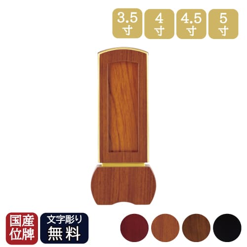 文字彫り代込 位牌 新世紀位牌 「優徳 回出」 ゆうとく 繰り出し位牌 3寸 3.5寸 4寸 4.5寸 5寸 黒檀 花梨 日本製 モダン位牌 仏具 送料無料