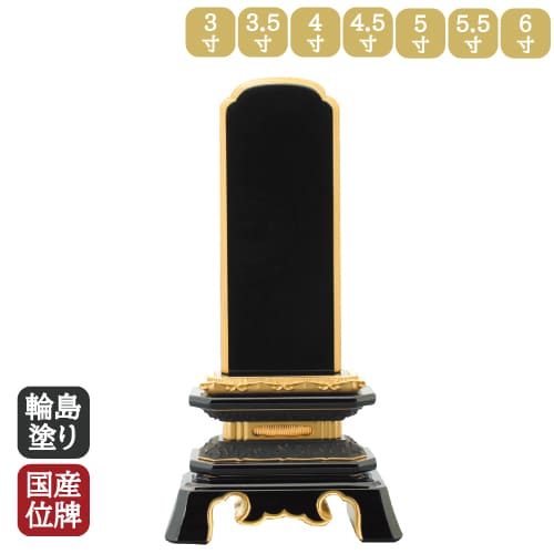 輪島上塗呂色位牌 葵角切 3寸 3.5寸 4寸 4.5寸 5寸 5.5寸 6寸 文字彫り代無料 絆位牌 漆位牌 日本製 純..